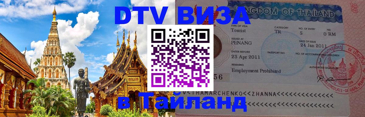 Виза ДТВ на 5 лет в Тайланд 
