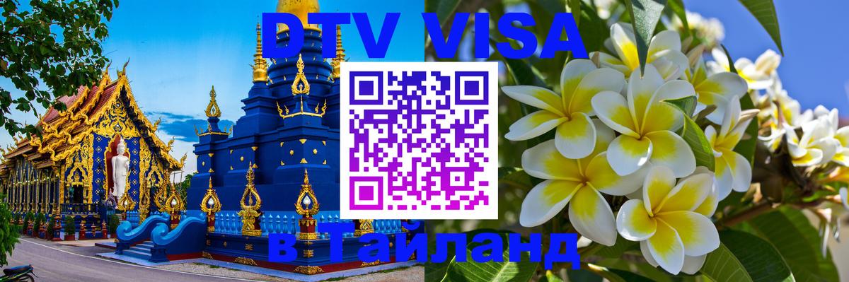 Цены на DTV визу в Таиланд — пакеты услуг, достаточно даже паспорта - Ставрополь  07.01.2026 