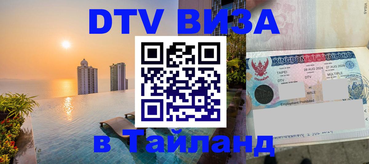 DTV Visa Тайланд купить DTV Visa Тайланд купить